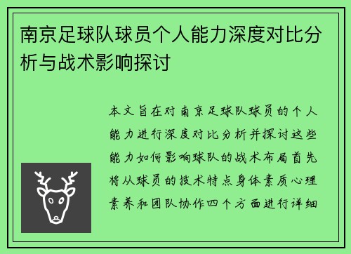 南京足球队球员个人能力深度对比分析与战术影响探讨