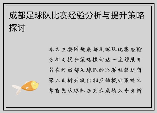 成都足球队比赛经验分析与提升策略探讨