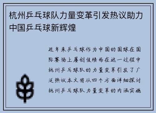杭州乒乓球队力量变革引发热议助力中国乒乓球新辉煌