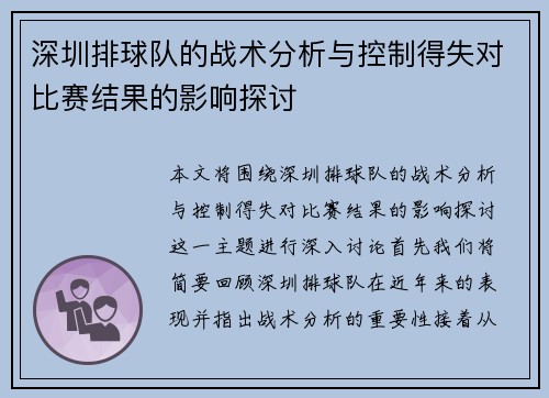 深圳排球队的战术分析与控制得失对比赛结果的影响探讨