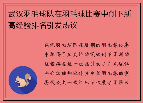 武汉羽毛球队在羽毛球比赛中创下新高经验排名引发热议