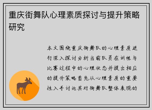 重庆街舞队心理素质探讨与提升策略研究