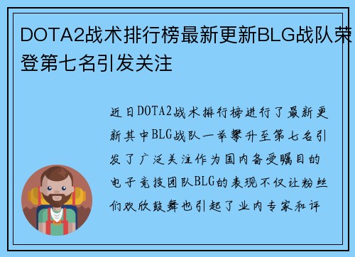 DOTA2战术排行榜最新更新BLG战队荣登第七名引发关注