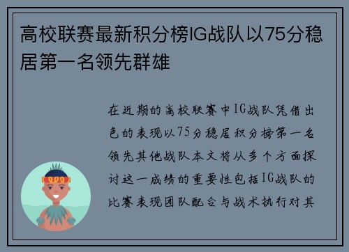 高校联赛最新积分榜IG战队以75分稳居第一名领先群雄