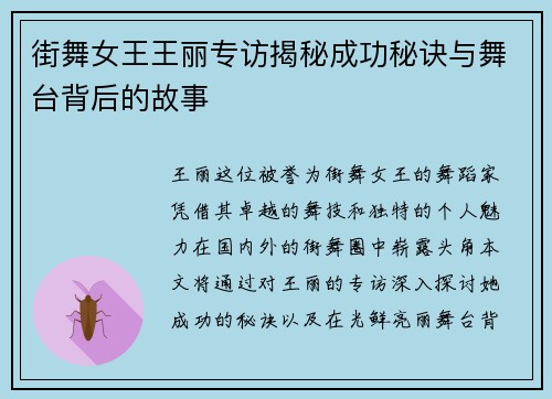街舞女王王丽专访揭秘成功秘诀与舞台背后的故事