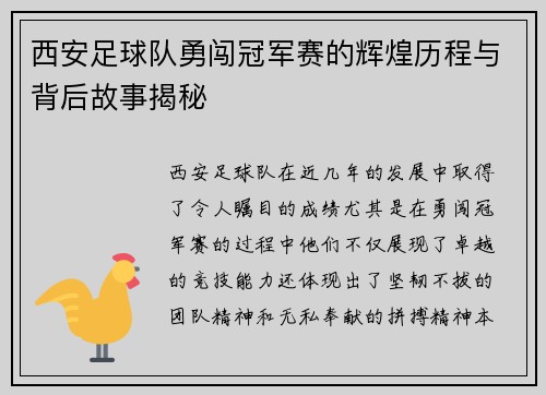 西安足球队勇闯冠军赛的辉煌历程与背后故事揭秘