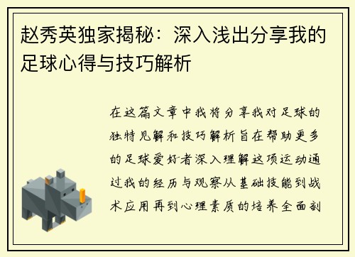 赵秀英独家揭秘：深入浅出分享我的足球心得与技巧解析