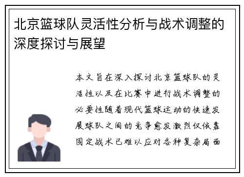 北京篮球队灵活性分析与战术调整的深度探讨与展望