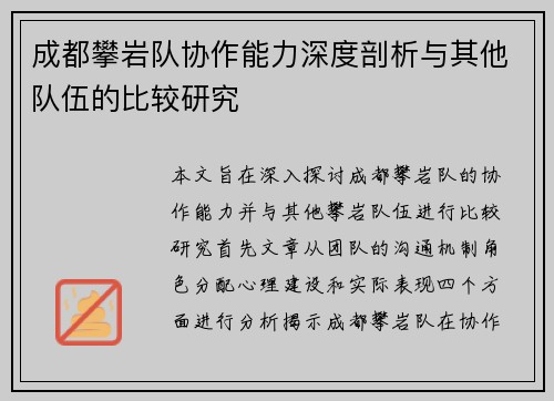 成都攀岩队协作能力深度剖析与其他队伍的比较研究