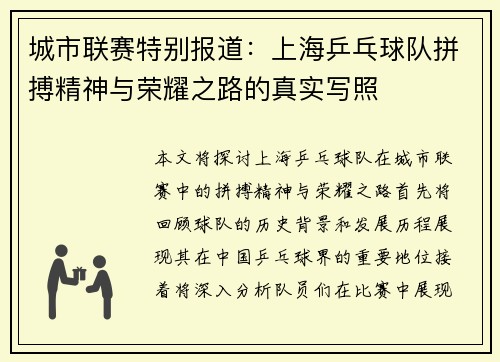 城市联赛特别报道：上海乒乓球队拼搏精神与荣耀之路的真实写照