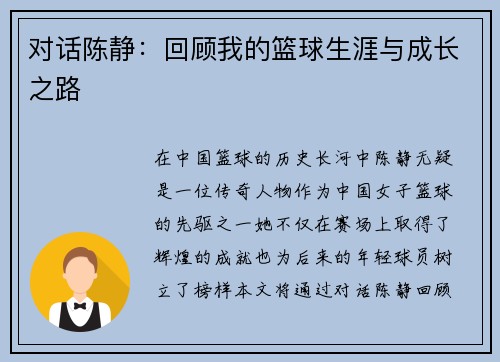 对话陈静：回顾我的篮球生涯与成长之路