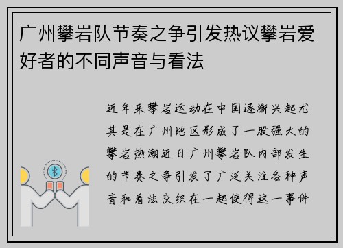 广州攀岩队节奏之争引发热议攀岩爱好者的不同声音与看法