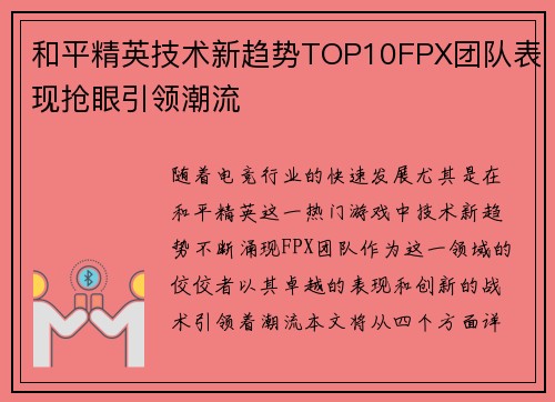 和平精英技术新趋势TOP10FPX团队表现抢眼引领潮流