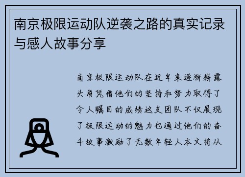 南京极限运动队逆袭之路的真实记录与感人故事分享