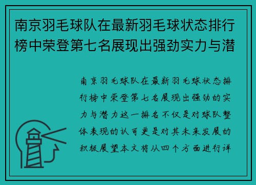 南京羽毛球队在最新羽毛球状态排行榜中荣登第七名展现出强劲实力与潜力