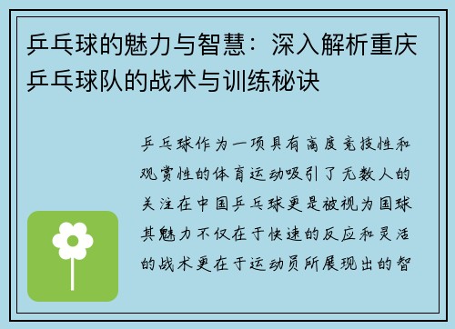 乒乓球的魅力与智慧：深入解析重庆乒乓球队的战术与训练秘诀