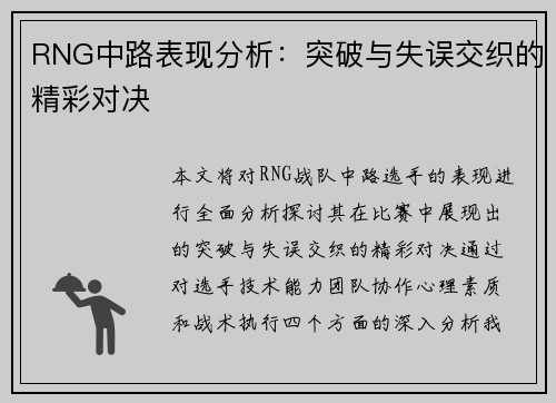 RNG中路表现分析：突破与失误交织的精彩对决