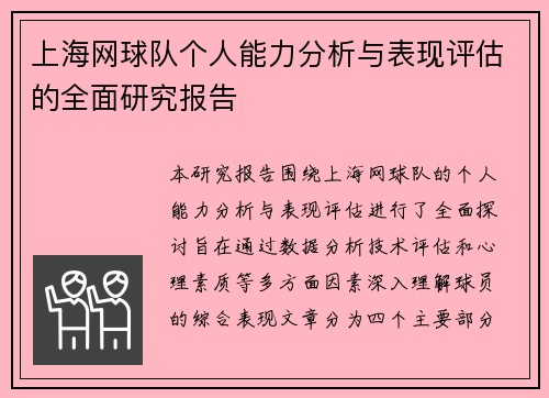上海网球队个人能力分析与表现评估的全面研究报告