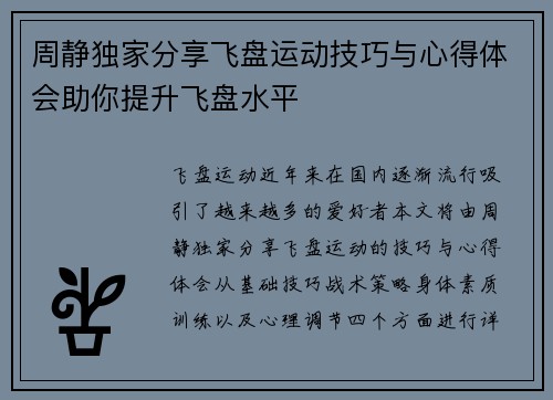 周静独家分享飞盘运动技巧与心得体会助你提升飞盘水平
