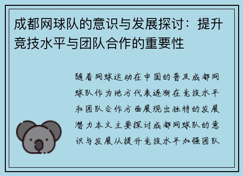 成都网球队的意识与发展探讨：提升竞技水平与团队合作的重要性