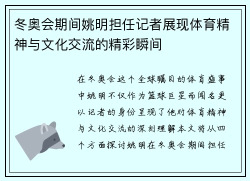 冬奥会期间姚明担任记者展现体育精神与文化交流的精彩瞬间