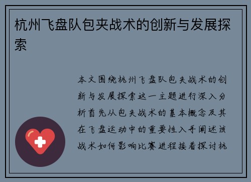 杭州飞盘队包夹战术的创新与发展探索