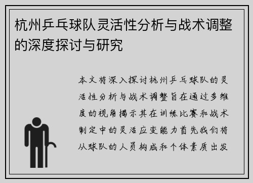 杭州乒乓球队灵活性分析与战术调整的深度探讨与研究