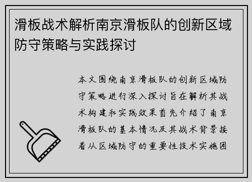 滑板战术解析南京滑板队的创新区域防守策略与实践探讨