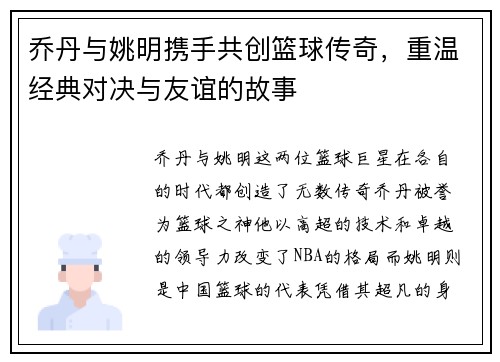 乔丹与姚明携手共创篮球传奇，重温经典对决与友谊的故事