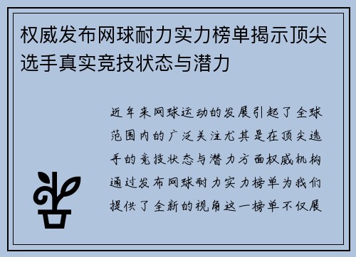 权威发布网球耐力实力榜单揭示顶尖选手真实竞技状态与潜力