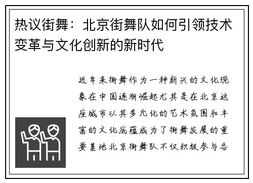 热议街舞：北京街舞队如何引领技术变革与文化创新的新时代