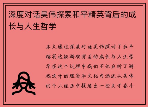 深度对话吴伟探索和平精英背后的成长与人生哲学