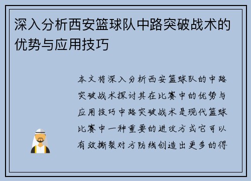 深入分析西安篮球队中路突破战术的优势与应用技巧