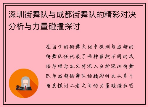 深圳街舞队与成都街舞队的精彩对决分析与力量碰撞探讨
