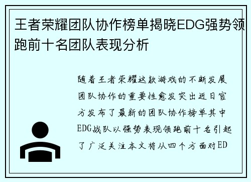 王者荣耀团队协作榜单揭晓EDG强势领跑前十名团队表现分析