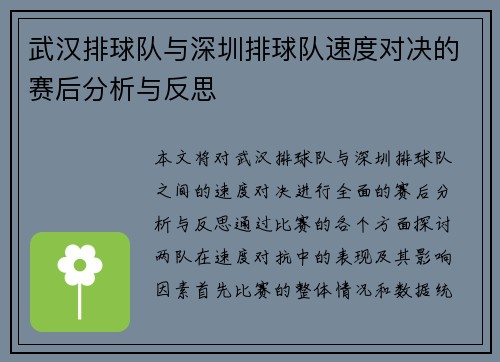 武汉排球队与深圳排球队速度对决的赛后分析与反思