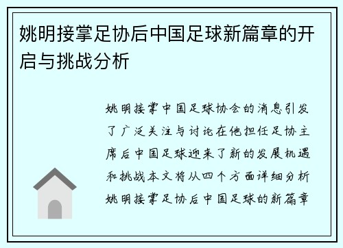 姚明接掌足协后中国足球新篇章的开启与挑战分析