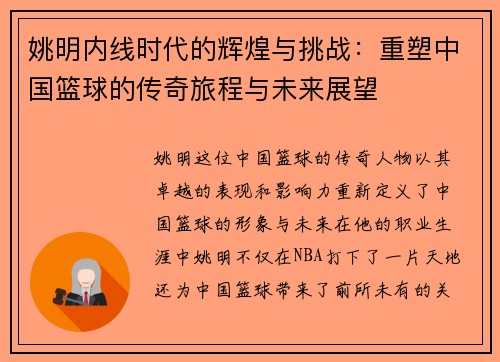 姚明内线时代的辉煌与挑战：重塑中国篮球的传奇旅程与未来展望