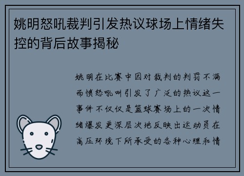 姚明怒吼裁判引发热议球场上情绪失控的背后故事揭秘