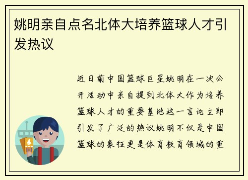 姚明亲自点名北体大培养篮球人才引发热议