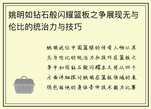 姚明如钻石般闪耀篮板之争展现无与伦比的统治力与技巧