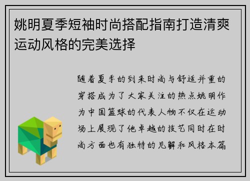 姚明夏季短袖时尚搭配指南打造清爽运动风格的完美选择