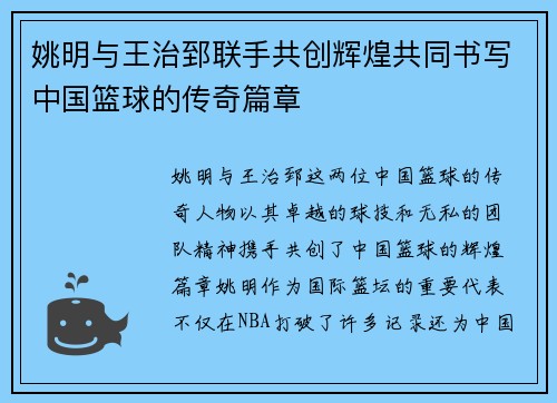 姚明与王治郅联手共创辉煌共同书写中国篮球的传奇篇章