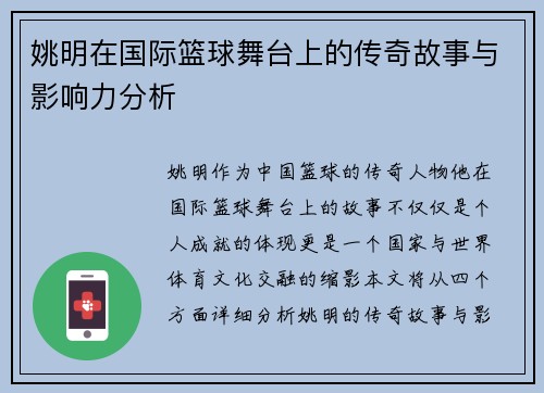 姚明在国际篮球舞台上的传奇故事与影响力分析
