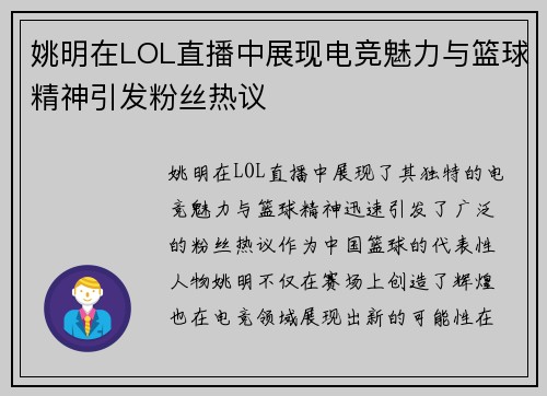 姚明在LOL直播中展现电竞魅力与篮球精神引发粉丝热议