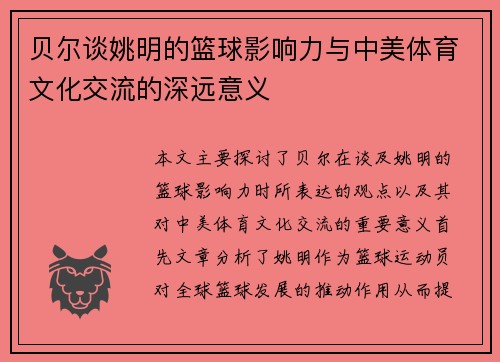 贝尔谈姚明的篮球影响力与中美体育文化交流的深远意义