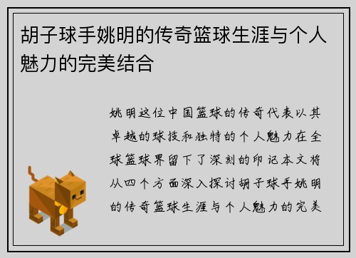 胡子球手姚明的传奇篮球生涯与个人魅力的完美结合