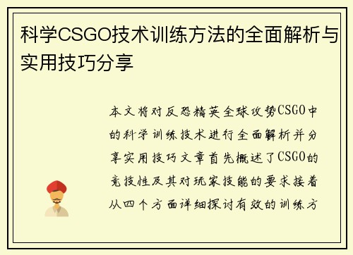 科学CSGO技术训练方法的全面解析与实用技巧分享