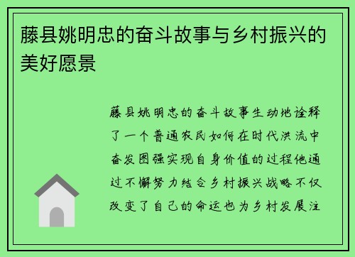 藤县姚明忠的奋斗故事与乡村振兴的美好愿景