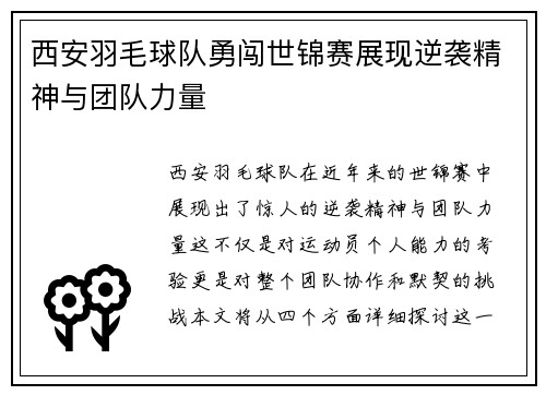 西安羽毛球队勇闯世锦赛展现逆袭精神与团队力量